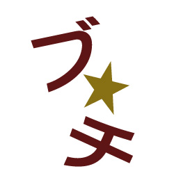 ブチ★