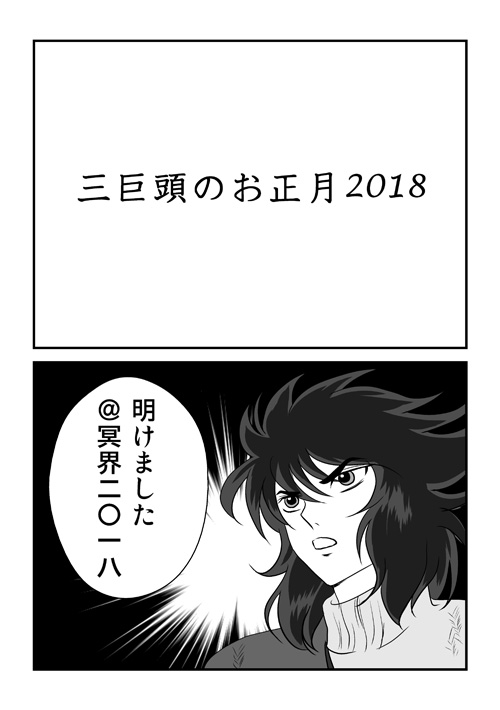 三巨頭のお正月2018